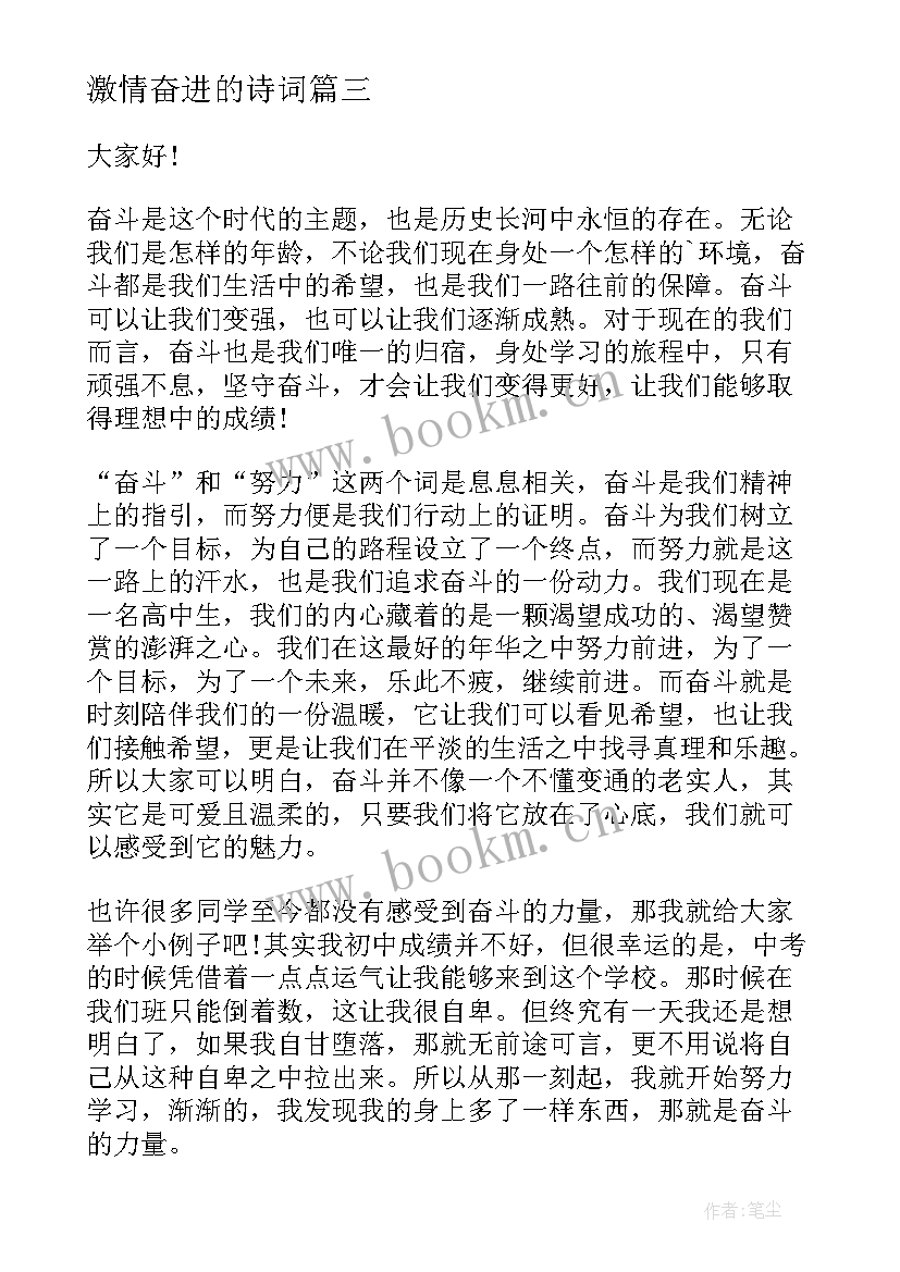 最新激情奋进的诗词 砥砺奋进激情演讲稿(精选8篇)