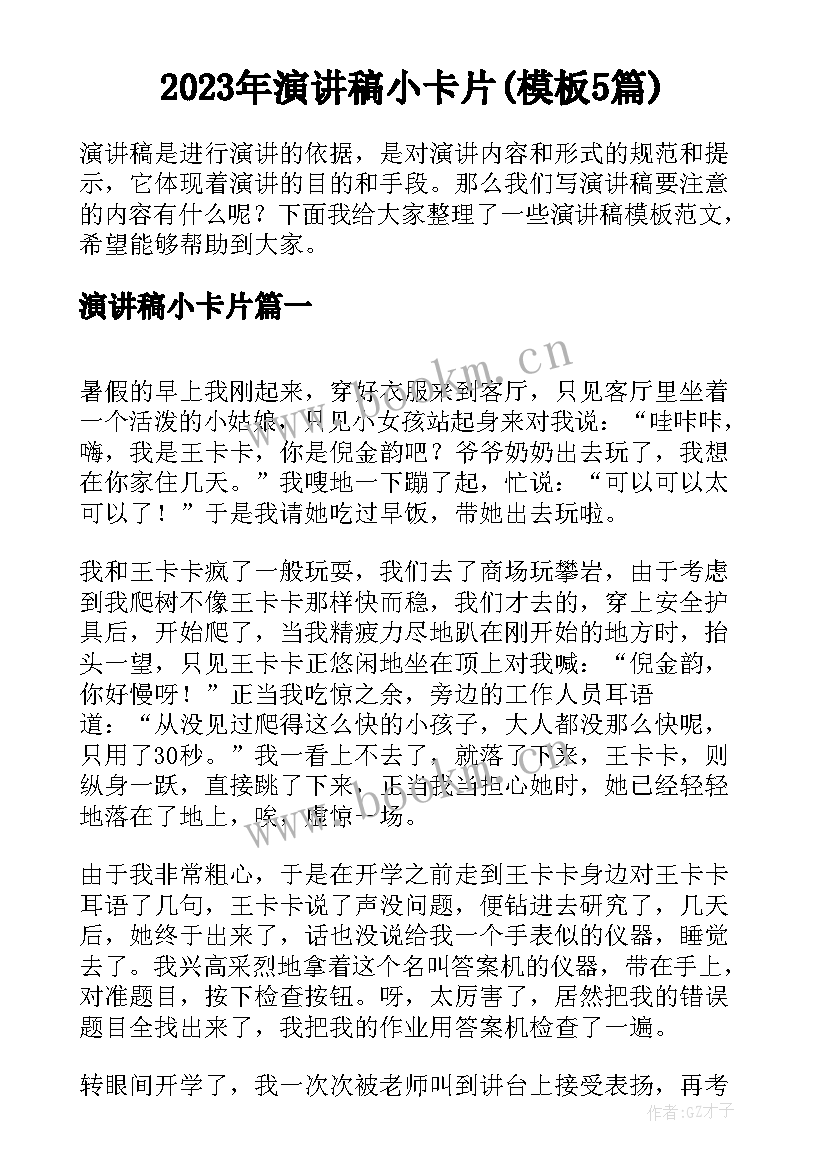 2023年演讲稿小卡片(模板5篇)