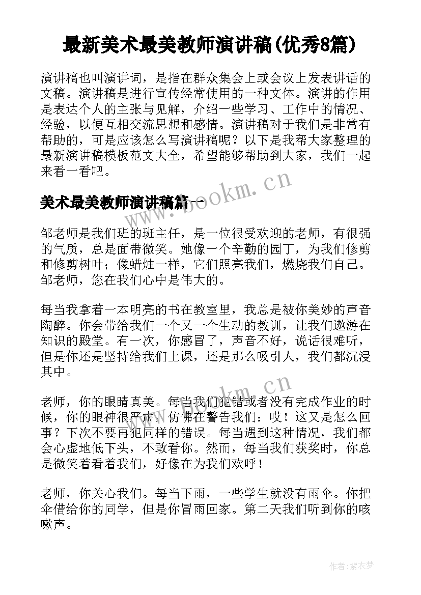 最新美术最美教师演讲稿(优秀8篇)