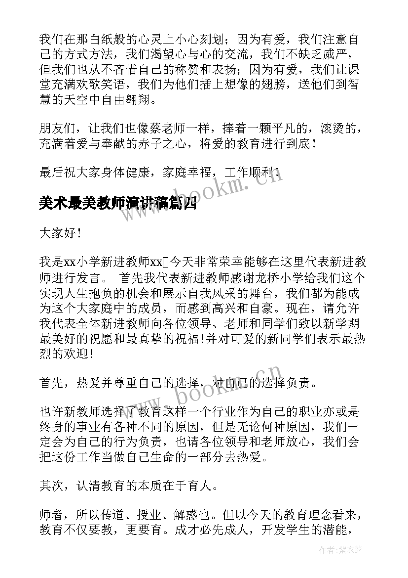 最新美术最美教师演讲稿(优秀8篇)