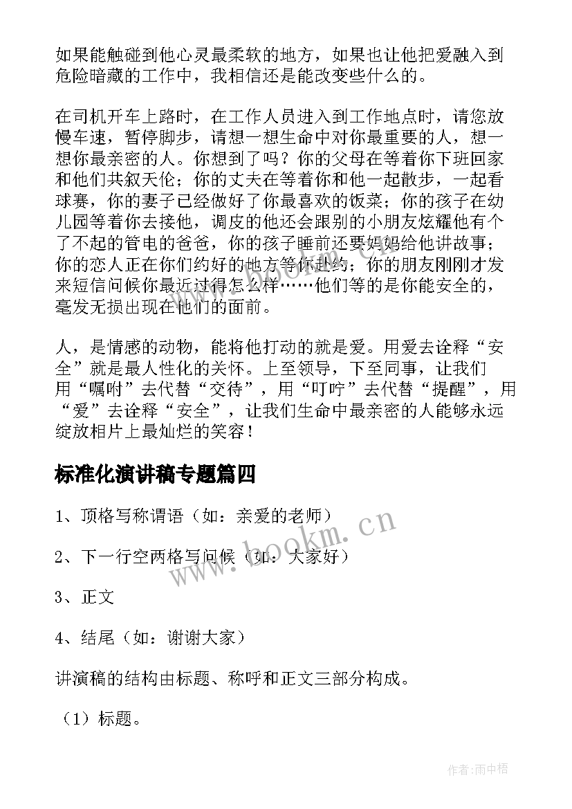 2023年标准化演讲稿专题(优质9篇)