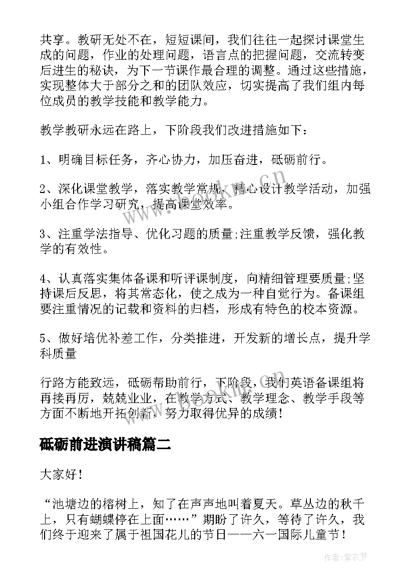 砥砺前进演讲稿 行路致远砥砺前行演讲稿(实用9篇)