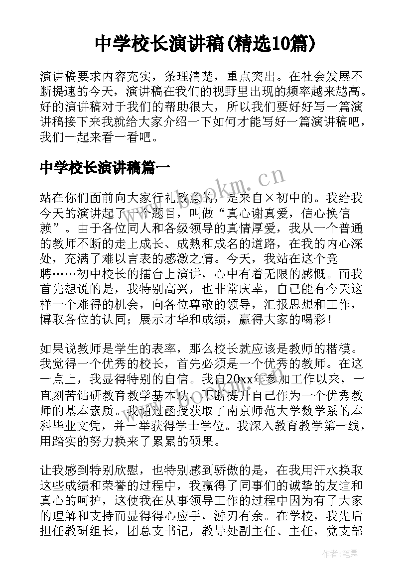 中学校长演讲稿(精选10篇)