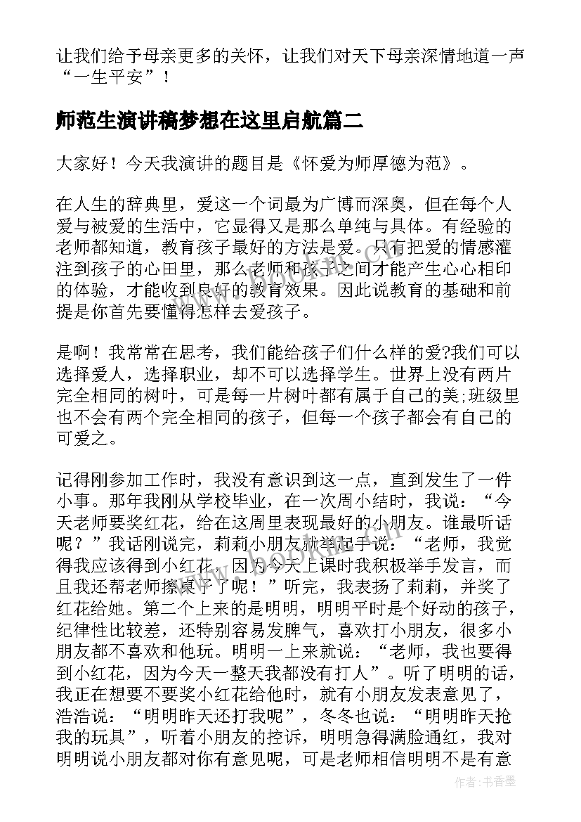 最新师范生演讲稿梦想在这里启航(优秀5篇)