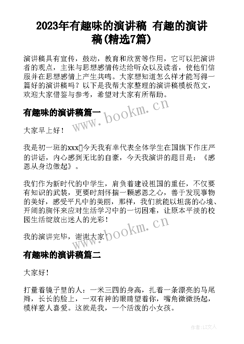 2023年有趣味的演讲稿 有趣的演讲稿(精选7篇)