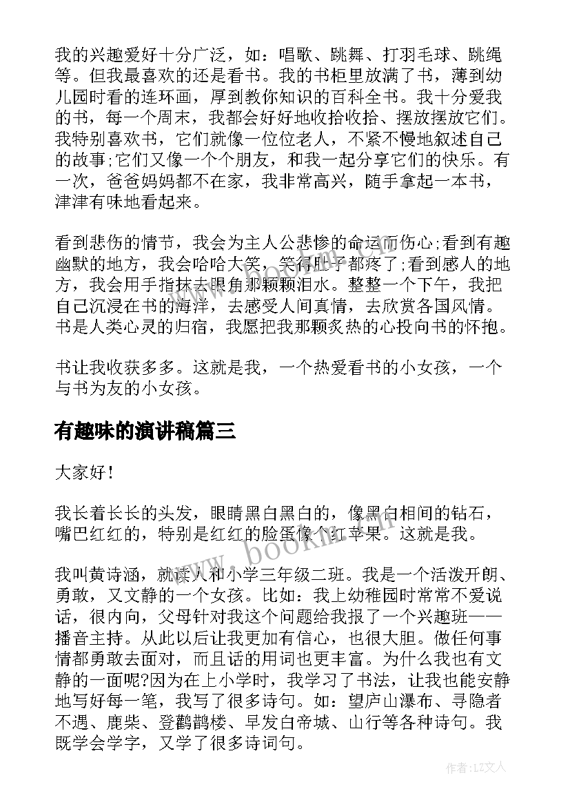 2023年有趣味的演讲稿 有趣的演讲稿(精选7篇)