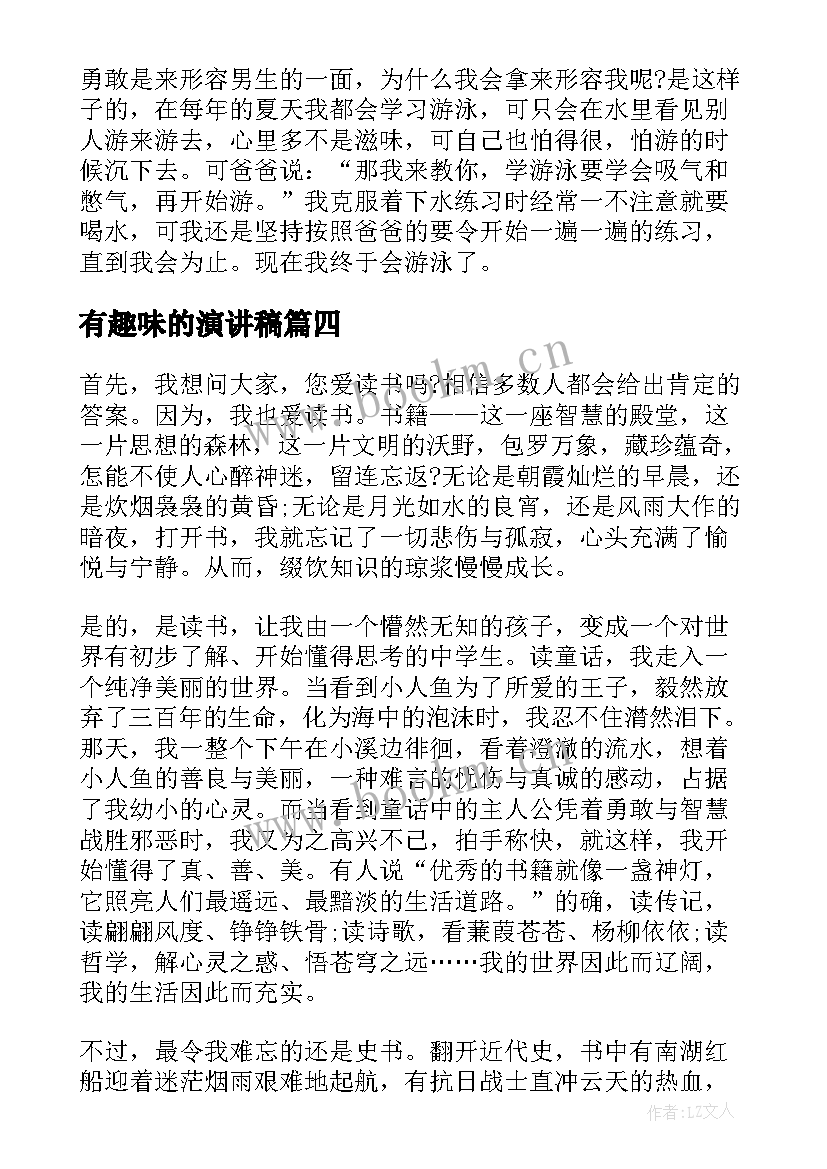 2023年有趣味的演讲稿 有趣的演讲稿(精选7篇)