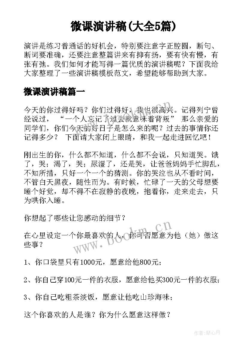 微课演讲稿(大全5篇)