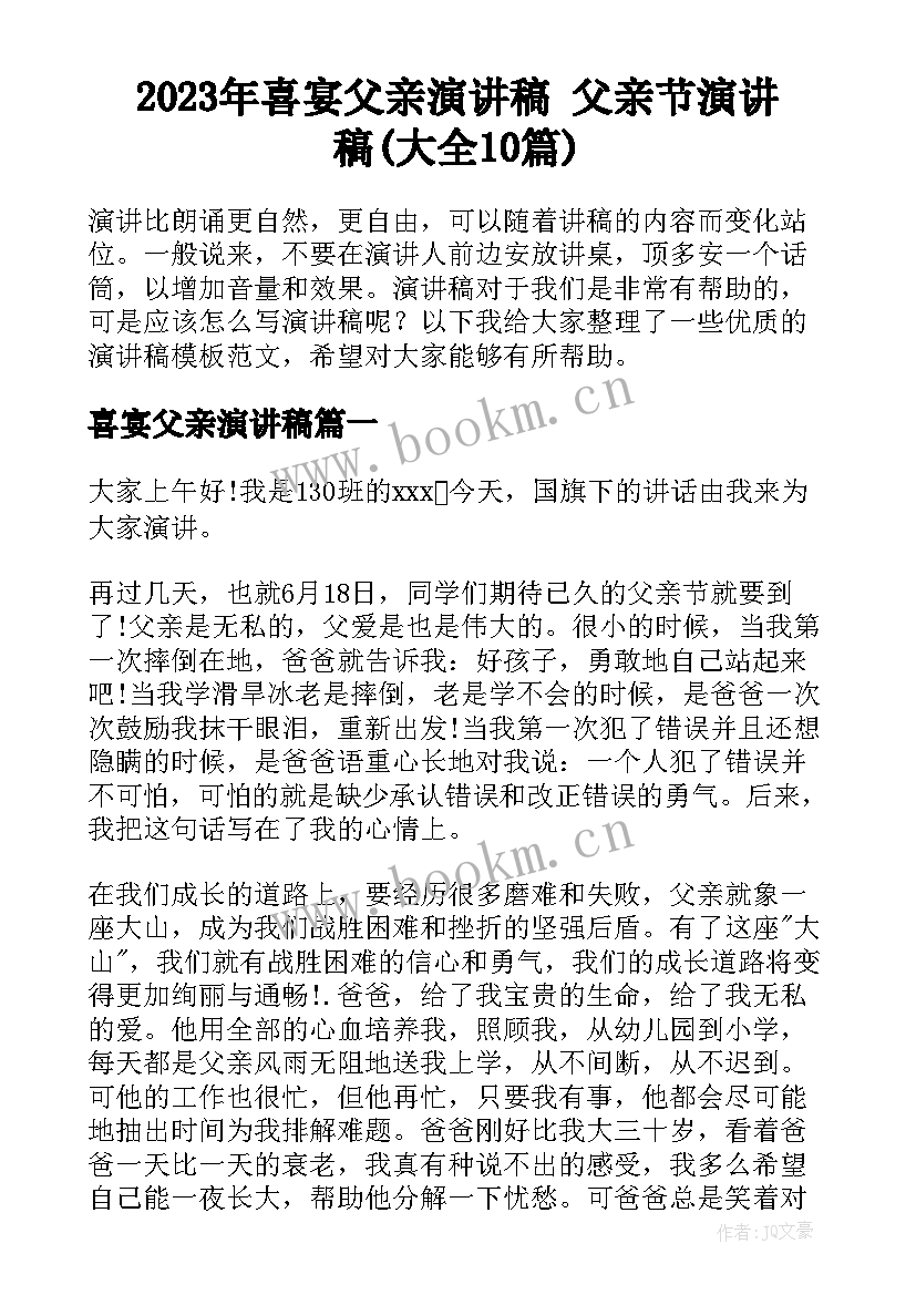 2023年喜宴父亲演讲稿 父亲节演讲稿(大全10篇)