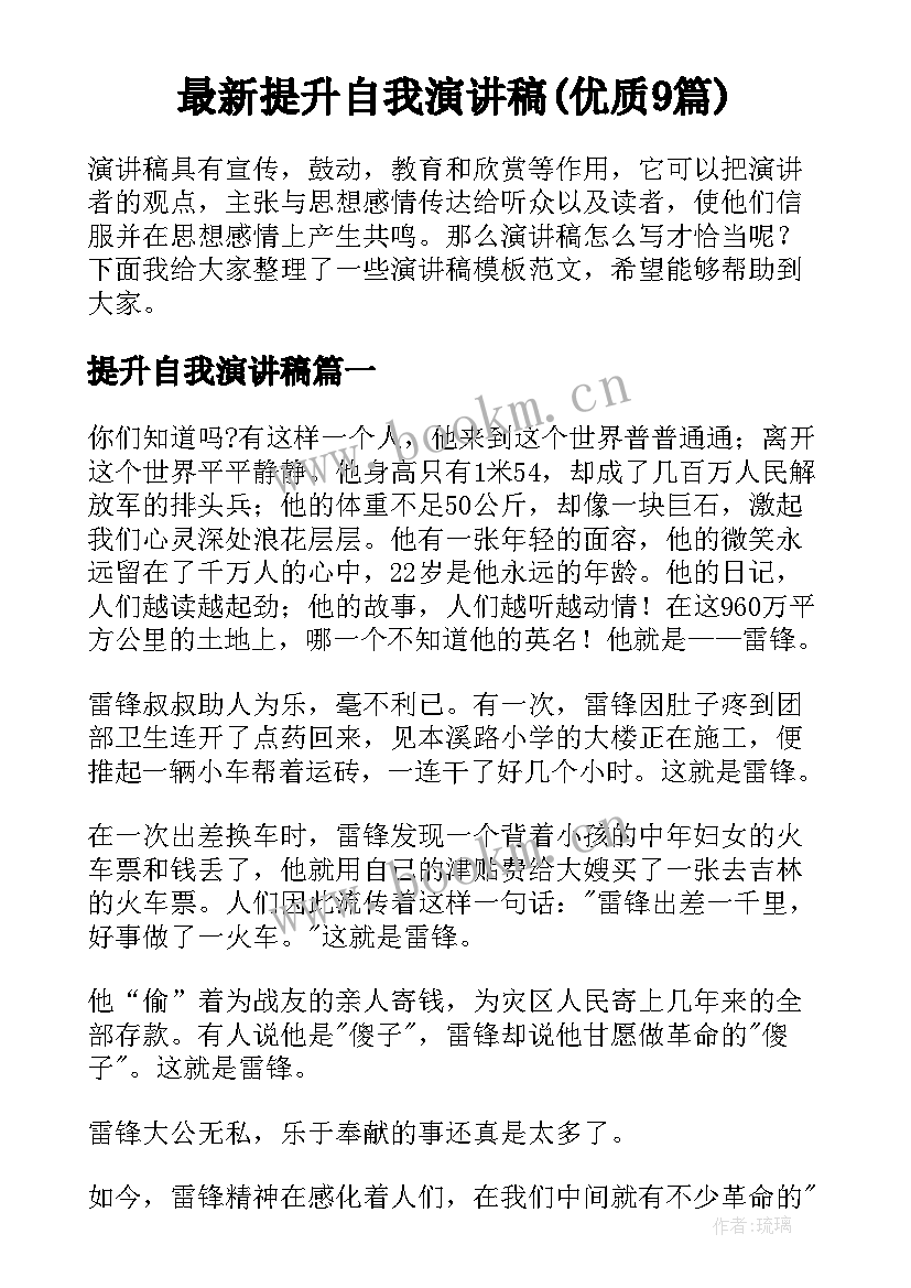 最新提升自我演讲稿(优质9篇)