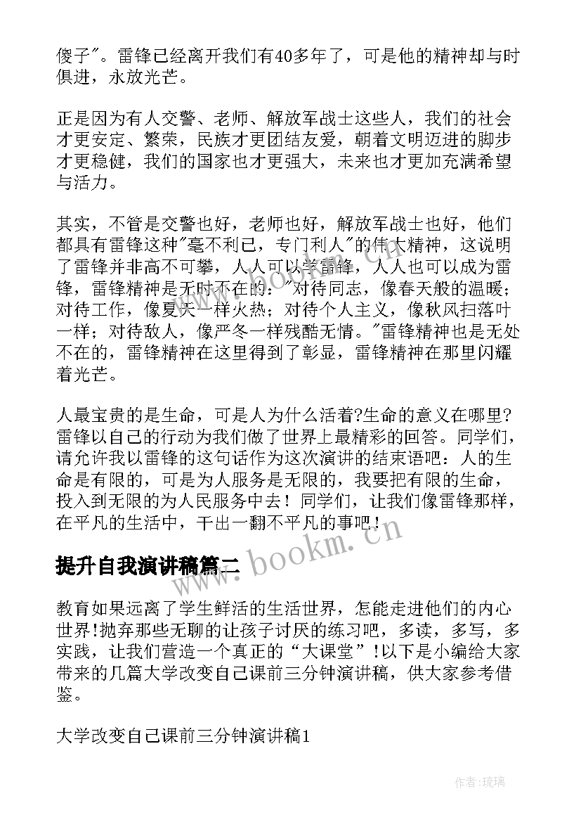 最新提升自我演讲稿(优质9篇)