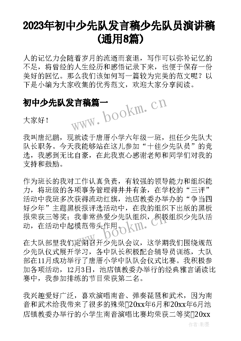 2023年初中少先队发言稿 少先队员演讲稿(通用8篇)