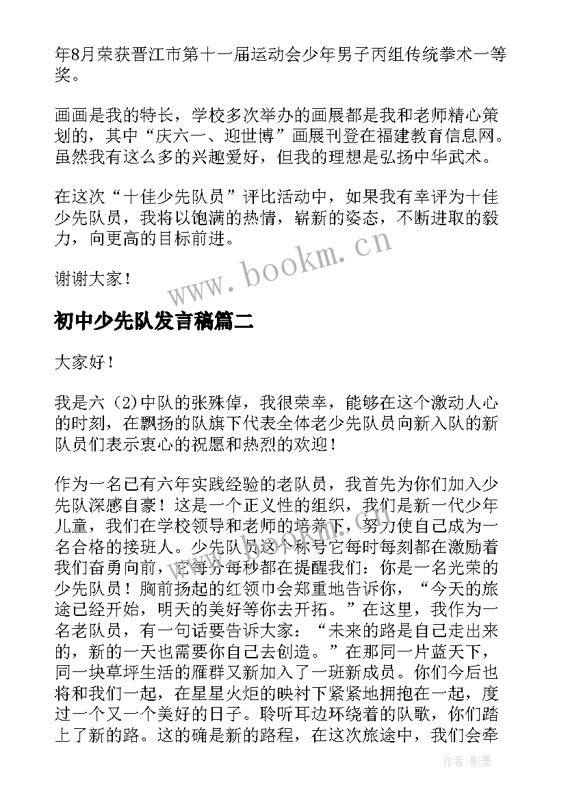 2023年初中少先队发言稿 少先队员演讲稿(通用8篇)