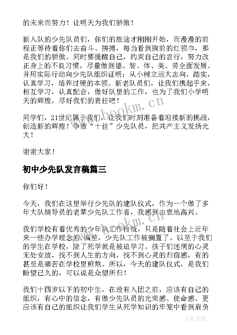 2023年初中少先队发言稿 少先队员演讲稿(通用8篇)