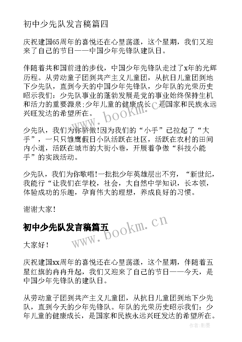 2023年初中少先队发言稿 少先队员演讲稿(通用8篇)