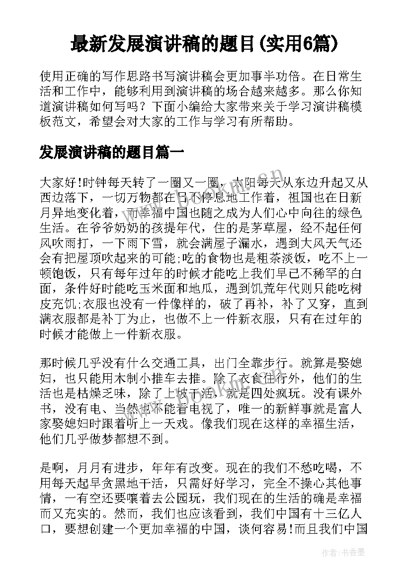 最新发展演讲稿的题目(实用6篇)