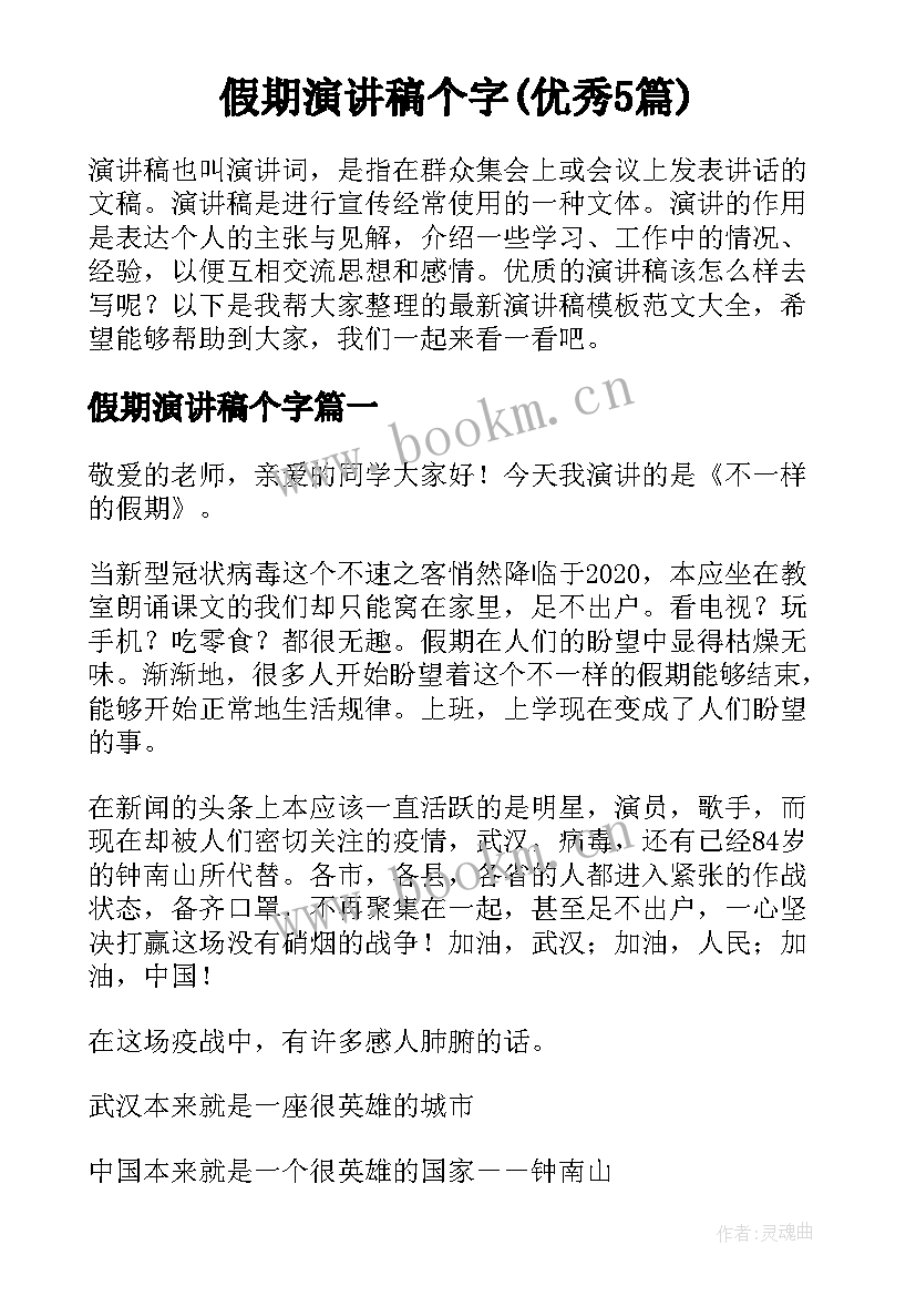 假期演讲稿个字(优秀5篇)