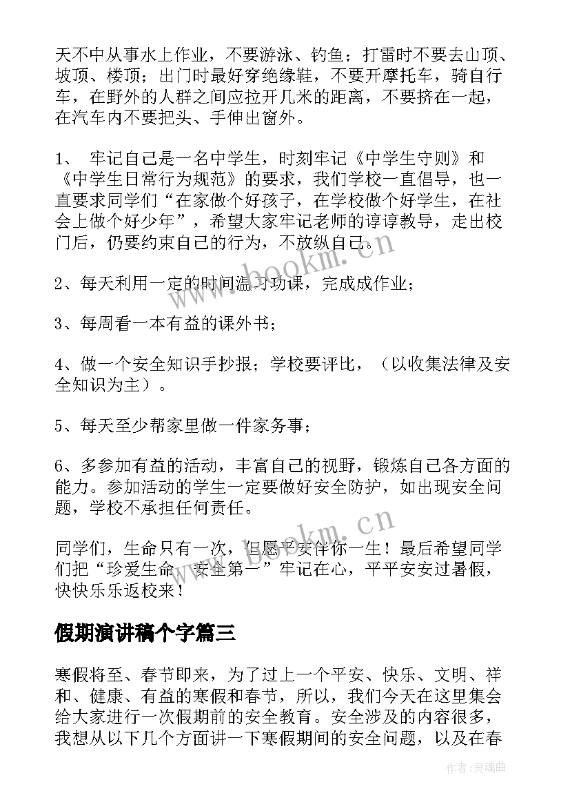 假期演讲稿个字(优秀5篇)