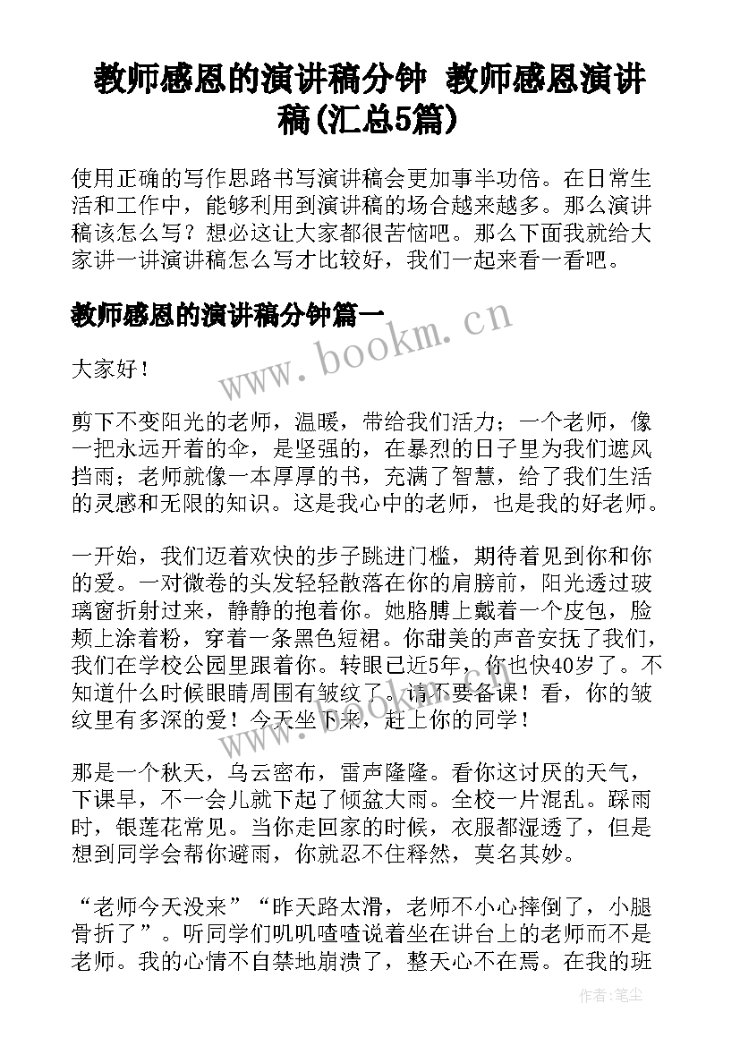 教师感恩的演讲稿分钟 教师感恩演讲稿(汇总5篇)