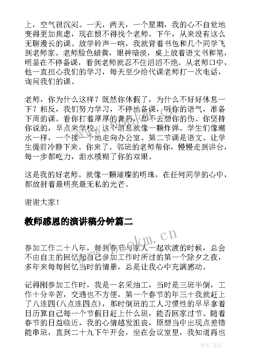 教师感恩的演讲稿分钟 教师感恩演讲稿(汇总5篇)