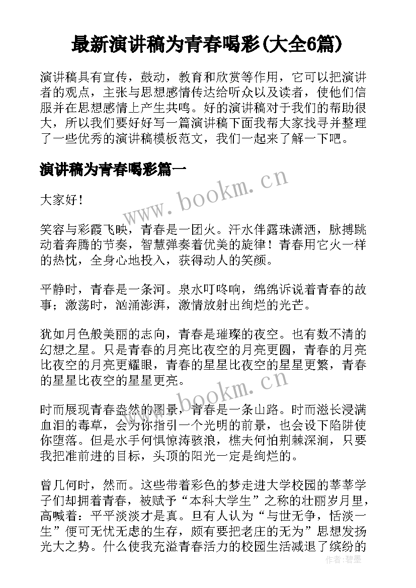 最新演讲稿为青春喝彩(大全6篇)