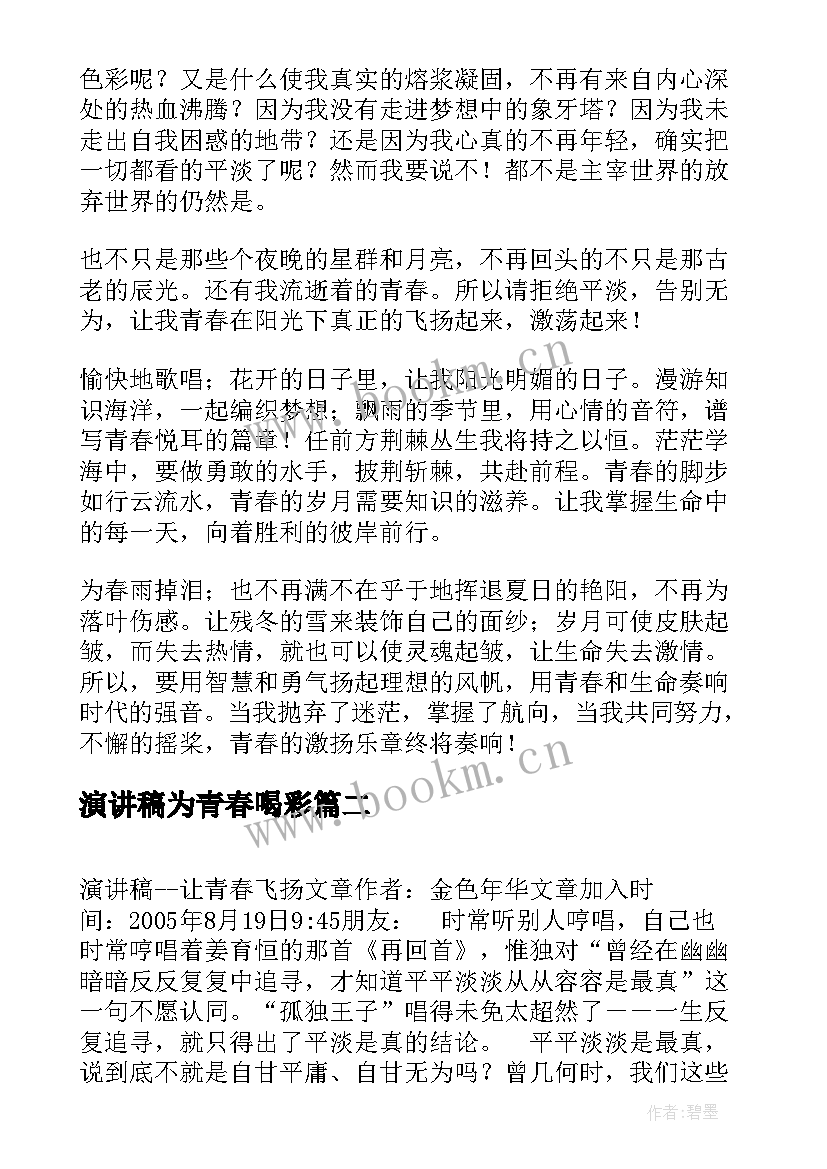 最新演讲稿为青春喝彩(大全6篇)