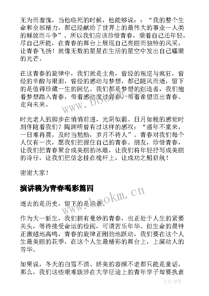 最新演讲稿为青春喝彩(大全6篇)