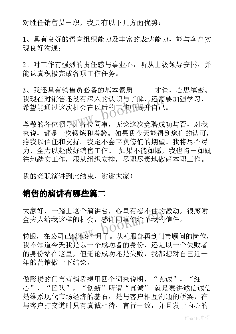 销售的演讲有哪些 销售的演讲稿(汇总6篇)