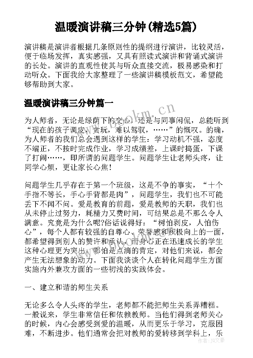 温暖演讲稿三分钟(精选5篇)