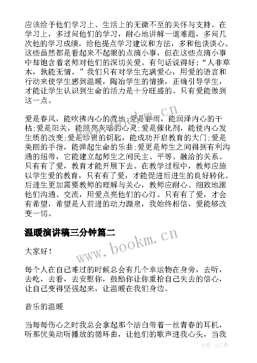 温暖演讲稿三分钟(精选5篇)