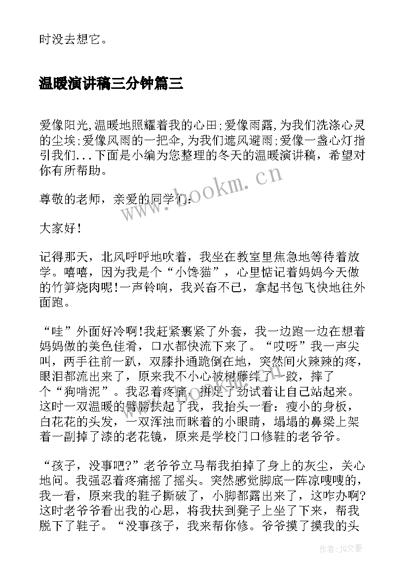 温暖演讲稿三分钟(精选5篇)