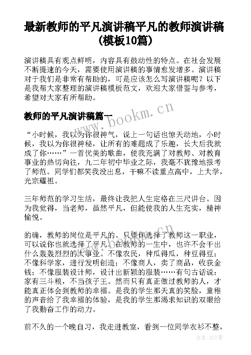 最新教师的平凡演讲稿 平凡的教师演讲稿(模板10篇)