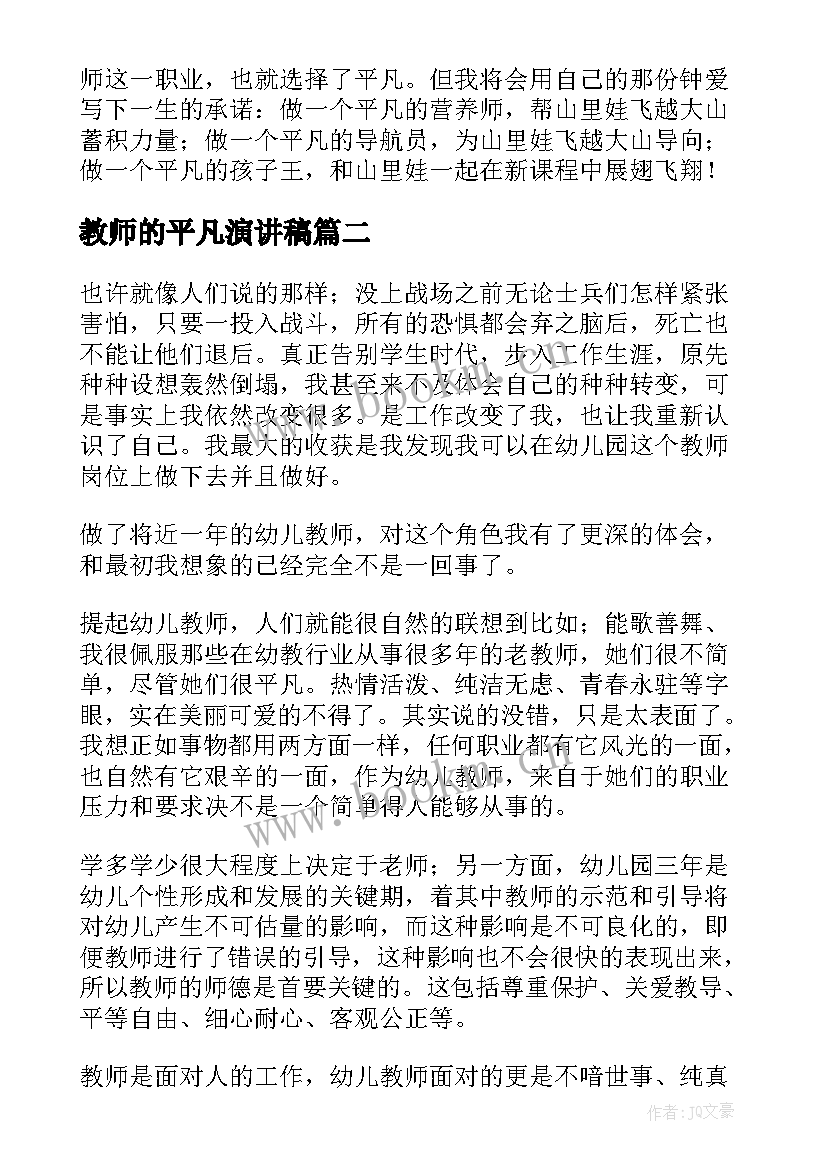 最新教师的平凡演讲稿 平凡的教师演讲稿(模板10篇)