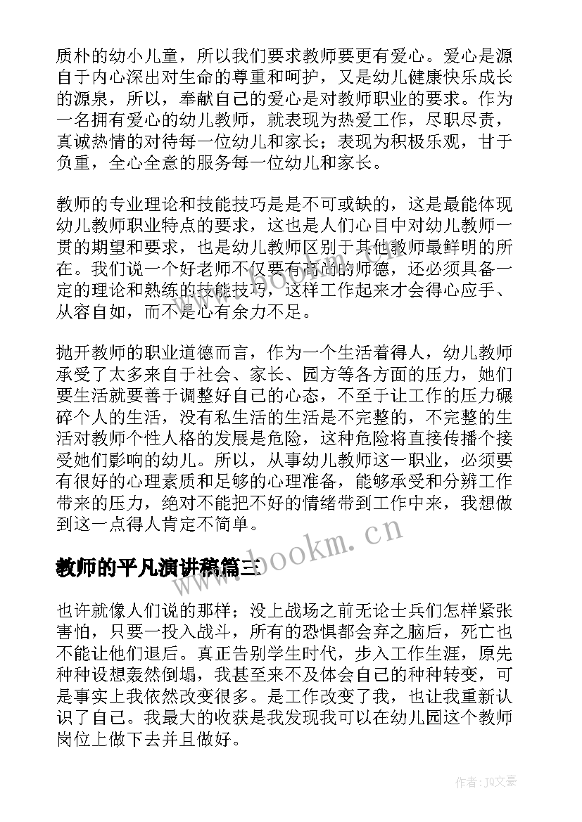 最新教师的平凡演讲稿 平凡的教师演讲稿(模板10篇)