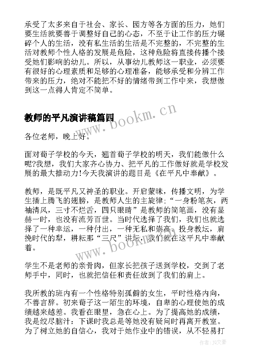 最新教师的平凡演讲稿 平凡的教师演讲稿(模板10篇)