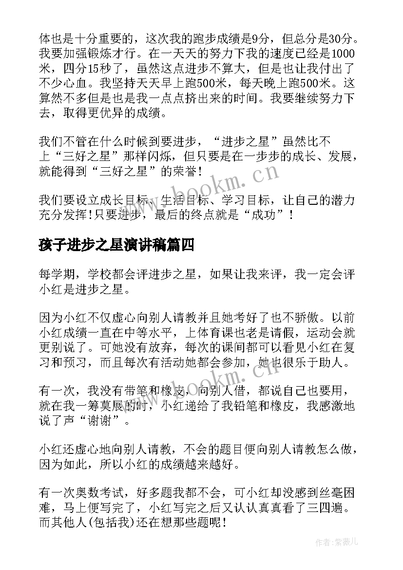 2023年孩子进步之星演讲稿 进步之星演讲稿(优秀5篇)