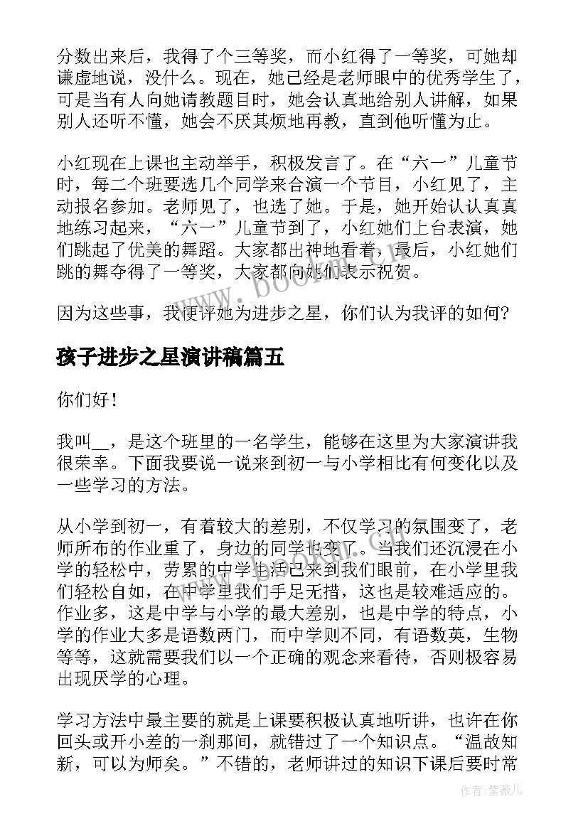 2023年孩子进步之星演讲稿 进步之星演讲稿(优秀5篇)