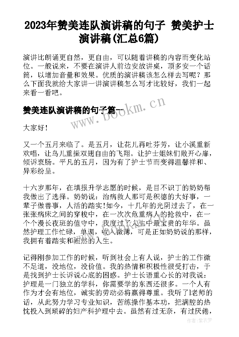 2023年赞美连队演讲稿的句子 赞美护士演讲稿(汇总6篇)