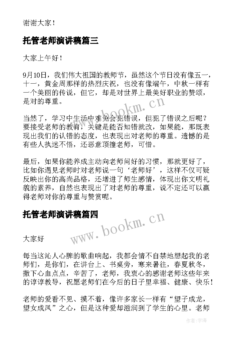 最新托管老师演讲稿(通用7篇)