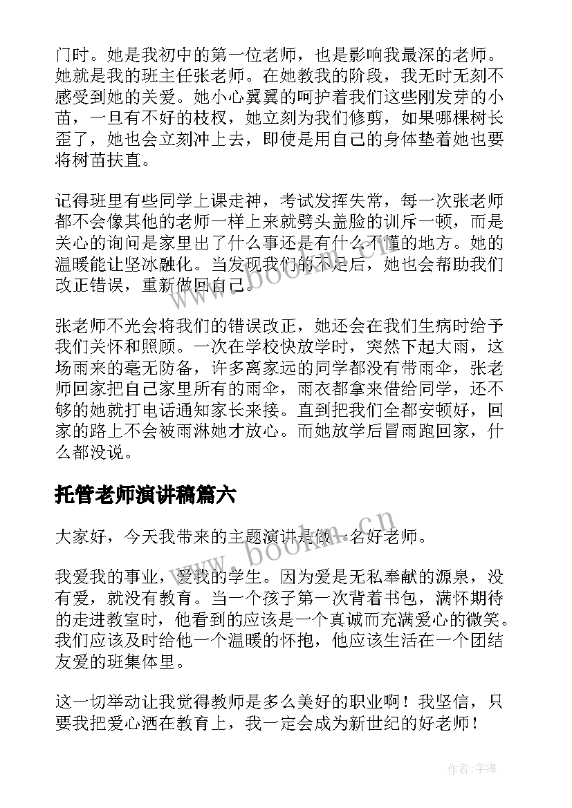 最新托管老师演讲稿(通用7篇)