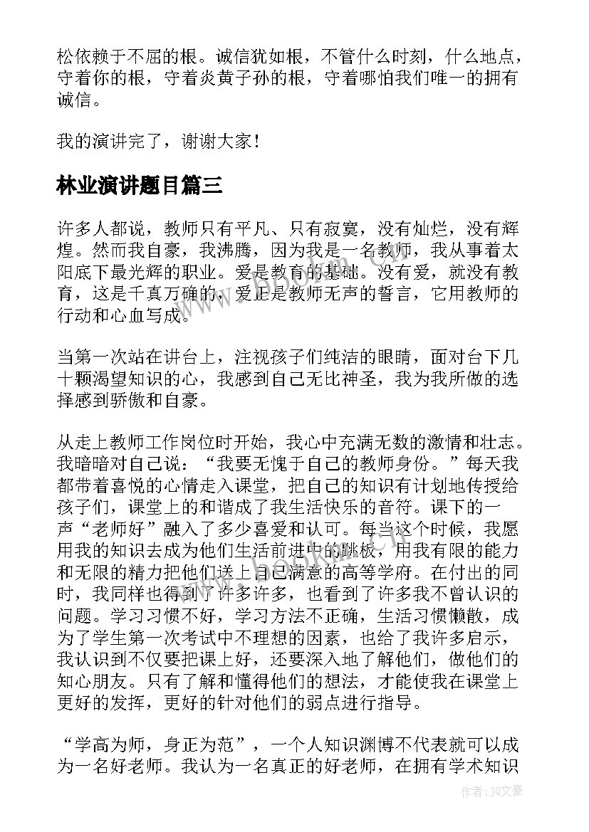 2023年林业演讲题目(汇总7篇)