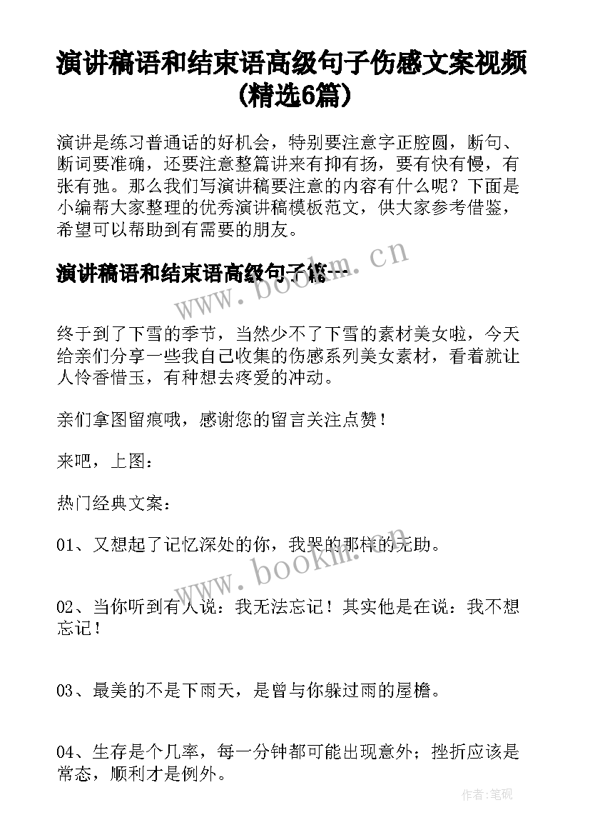 演讲稿语和结束语高级句子 伤感文案视频(精选6篇)