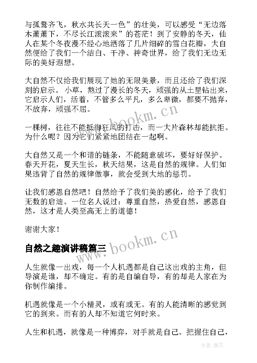 2023年自然之趣演讲稿(精选7篇)