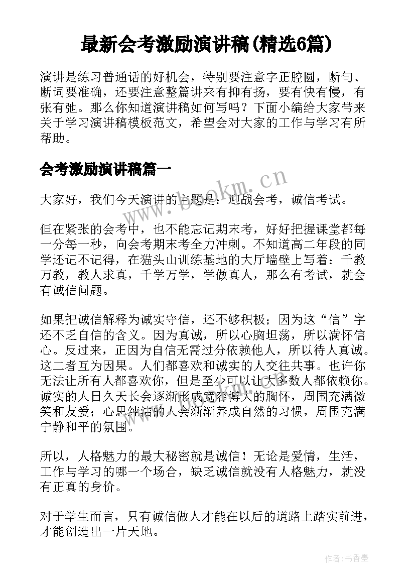 最新会考激励演讲稿(精选6篇)