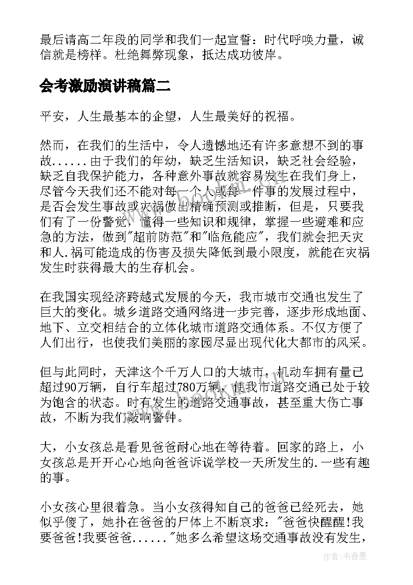 最新会考激励演讲稿(精选6篇)