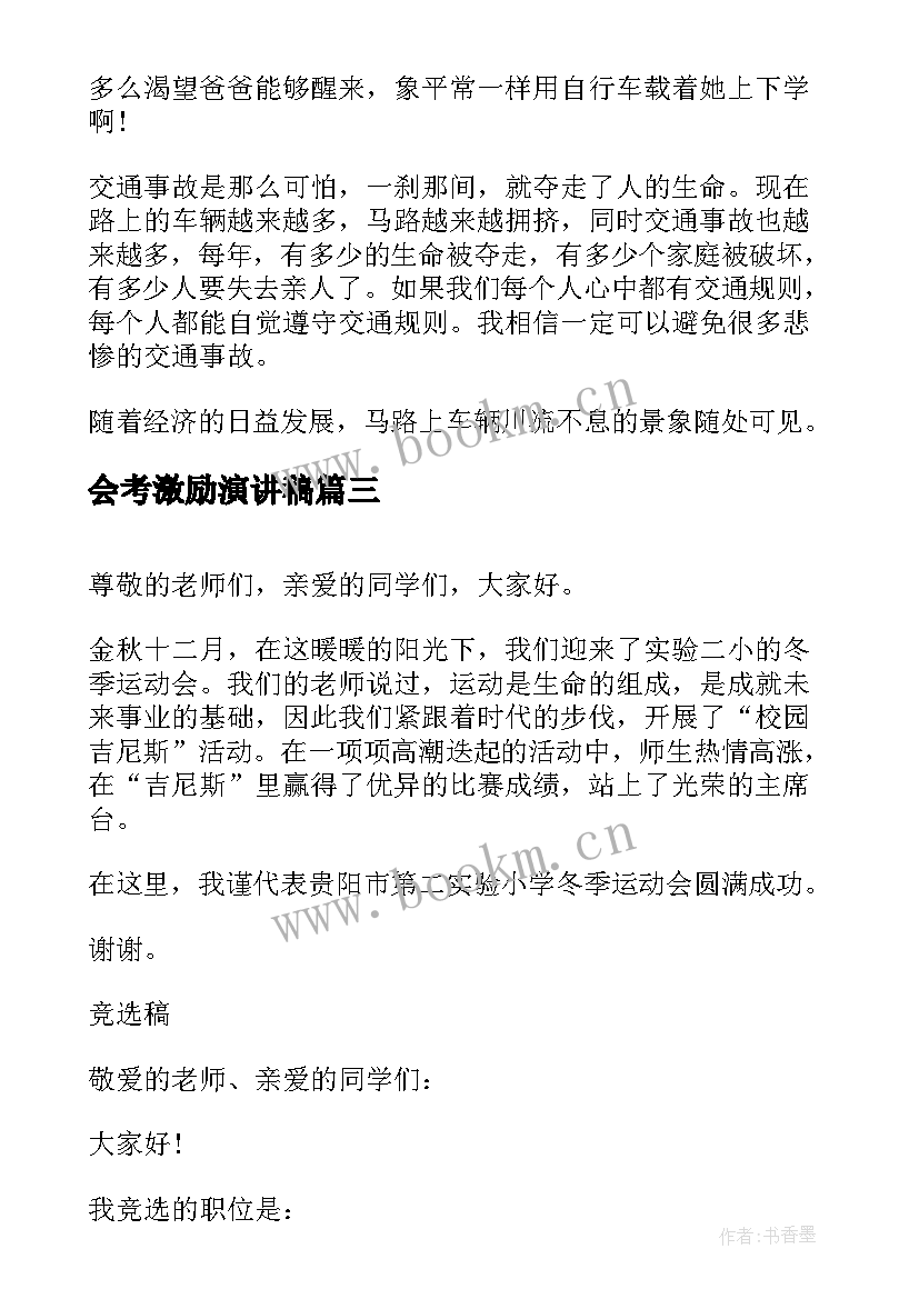 最新会考激励演讲稿(精选6篇)