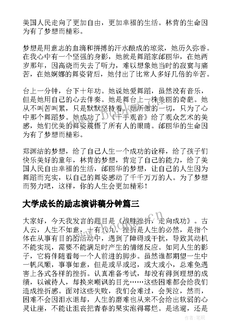 2023年大学成长的励志演讲稿分钟 大学励志演讲稿(通用9篇)