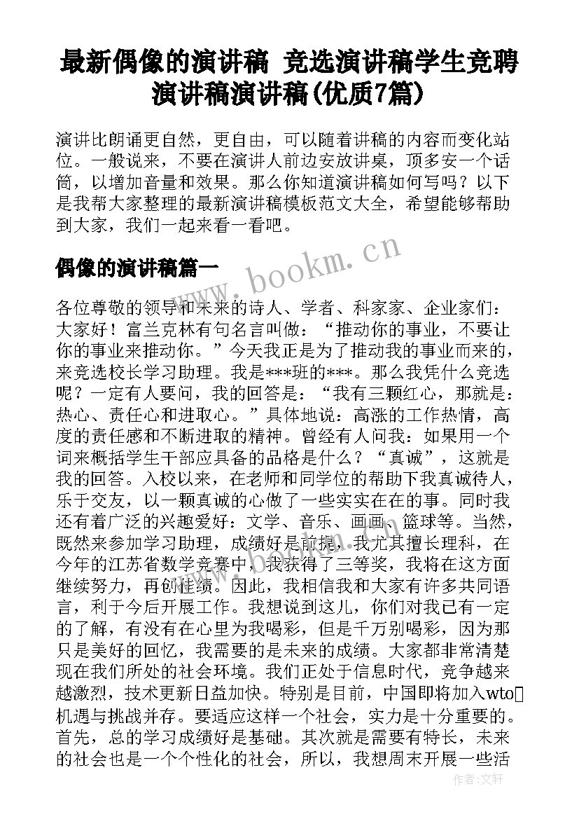 最新偶像的演讲稿 竞选演讲稿学生竞聘演讲稿演讲稿(优质7篇)