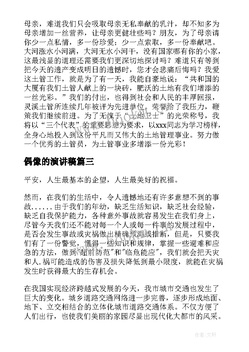 最新偶像的演讲稿 竞选演讲稿学生竞聘演讲稿演讲稿(优质7篇)