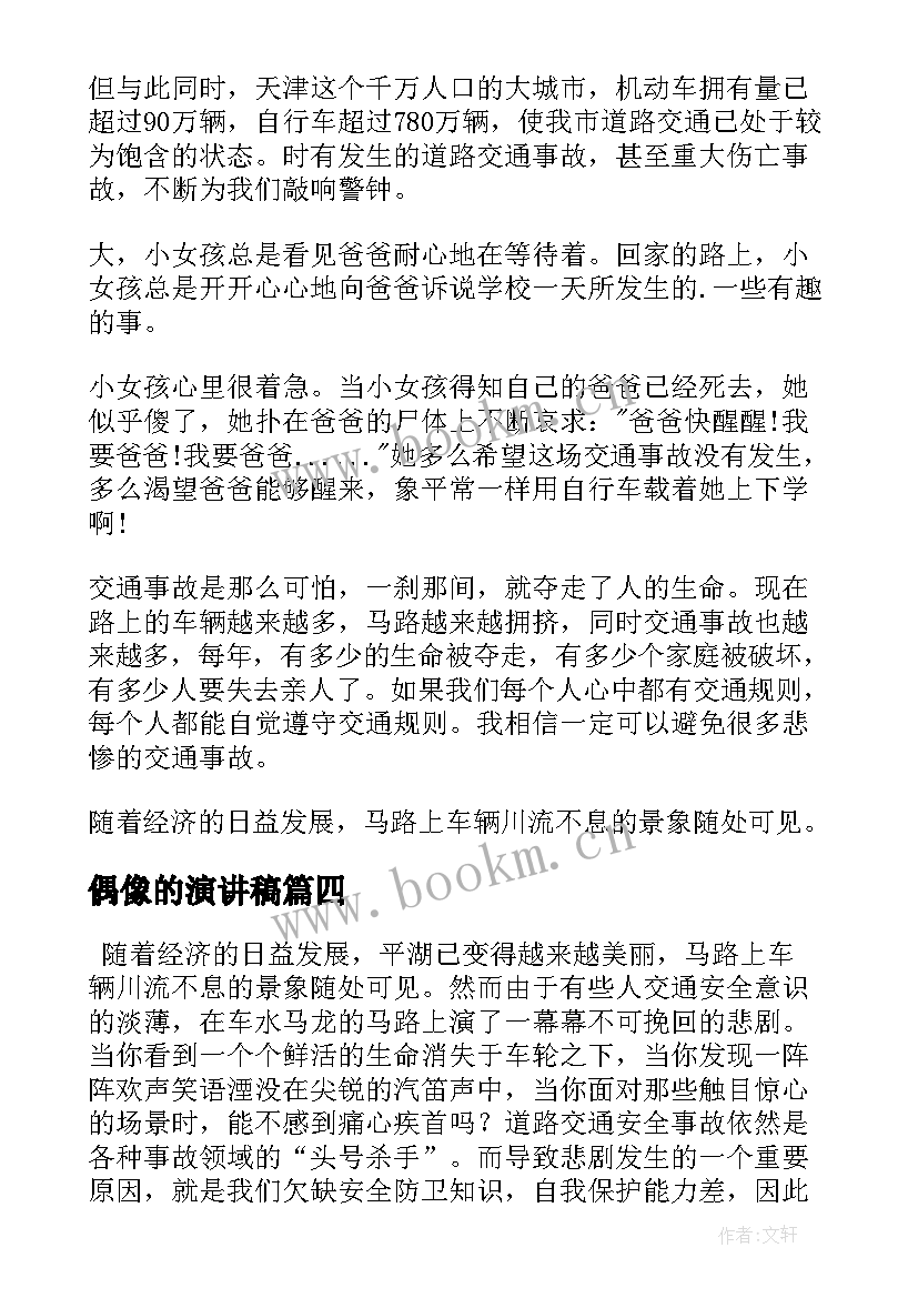 最新偶像的演讲稿 竞选演讲稿学生竞聘演讲稿演讲稿(优质7篇)